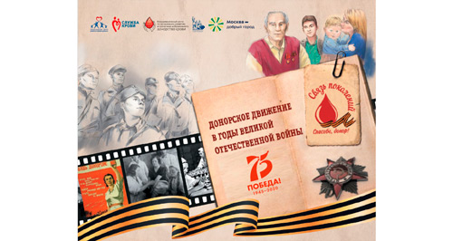 Blood Donation during the Great Patriotic War